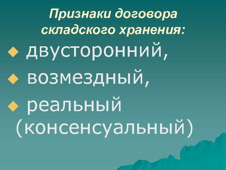 Признаки договора складского хранения: двусторонний, u возмездный, u реальный (консенсуальный) u 