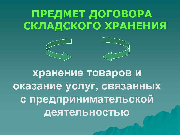 ПРЕДМЕТ ДОГОВОРА СКЛАДСКОГО ХРАНЕНИЯ хранение товаров и оказание услуг, связанных с предпринимательской деятельностью 