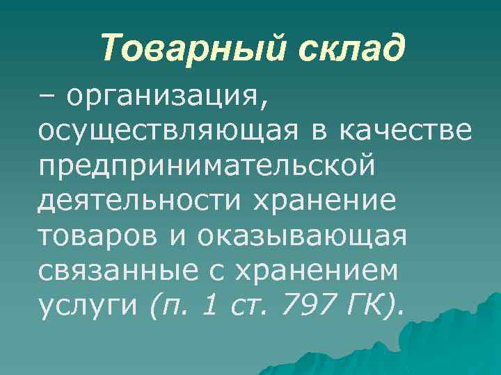 Товарный склад – организация, осуществляющая в качестве предпринимательской деятельности хранение товаров и оказывающая связанные