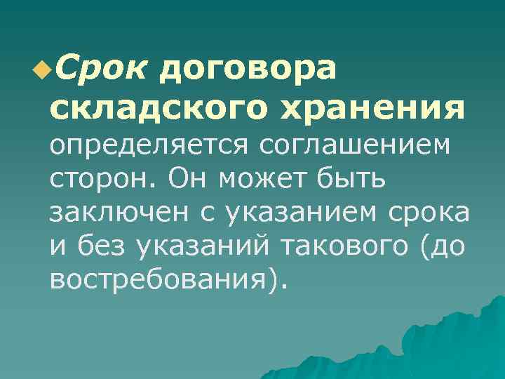 u. Срок договора складского хранения определяется соглашением сторон. Он может быть заключен с указанием