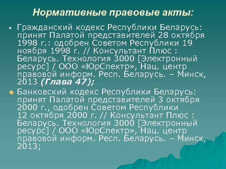 Нормативные правовые акты: • u Гражданский кодекс Республики Беларусь: принят Палатой представителей 28 октября