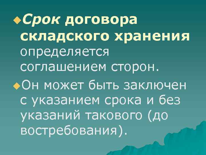 u. Срок договора складского хранения определяется соглашением сторон. u. Он может быть заключен с