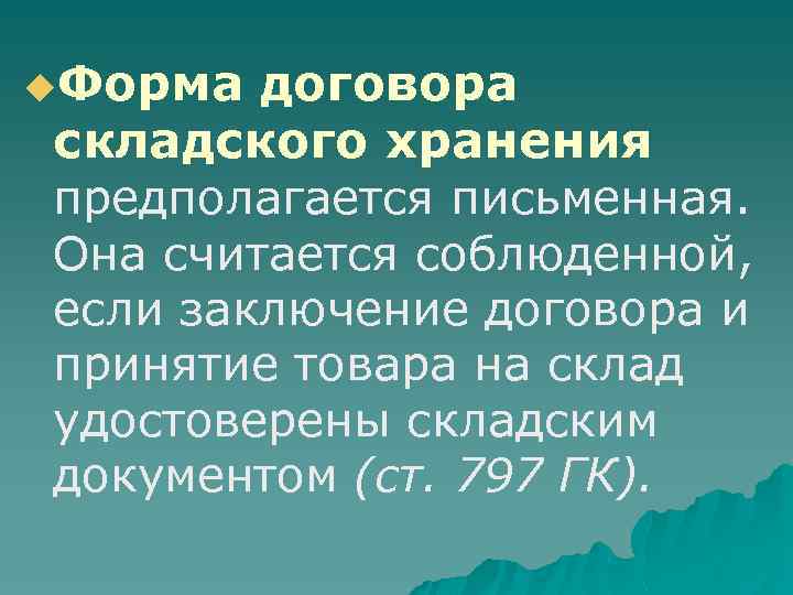 u. Форма договора складского хранения предполагается письменная. Она считается соблюденной, если заключение договора и