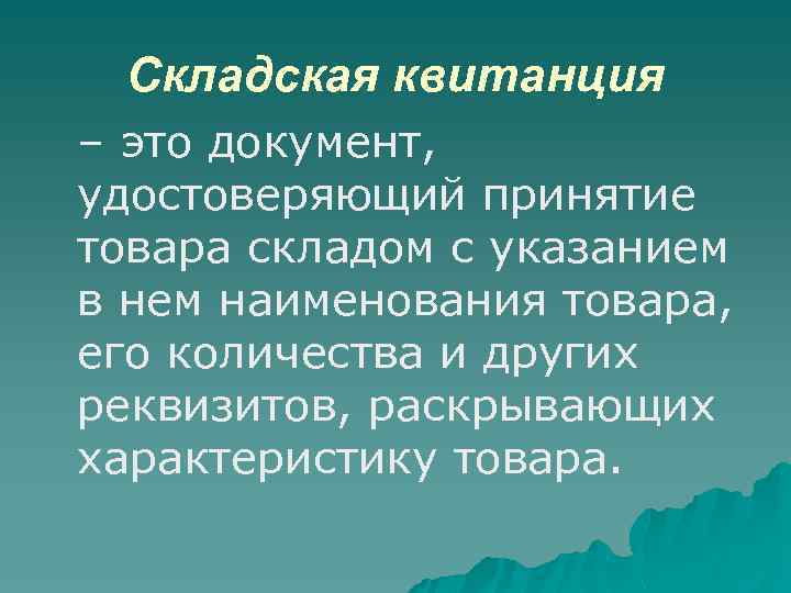 Складская квитанция – это документ, удостоверяющий принятие товара складом с указанием в нем наименования