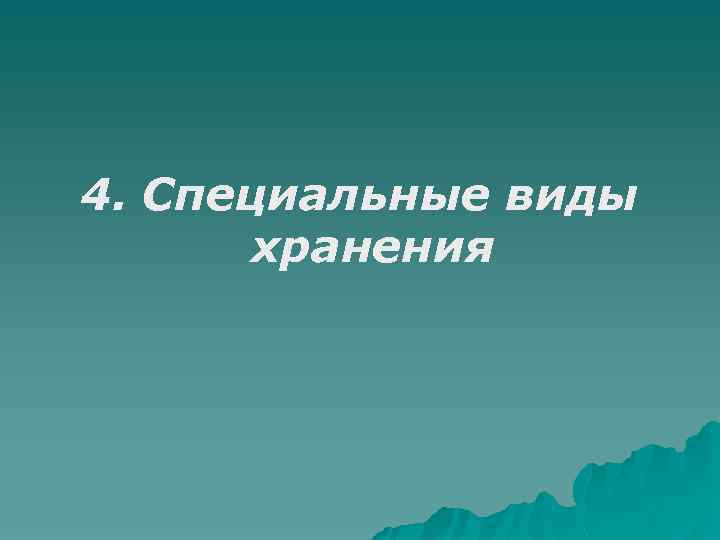 4. Специальные виды хранения 