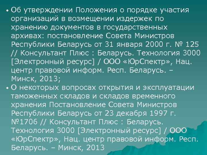 Об утверждении Положения о порядке участия организаций в возмещении издержек по хранению документов в
