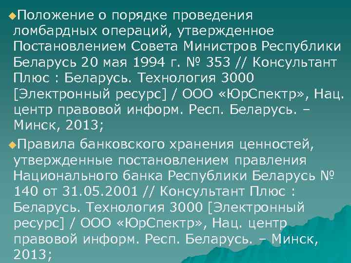 u. Положение о порядке проведения ломбардных операций, утвержденное Постановлением Совета Министров Республики Беларусь 20