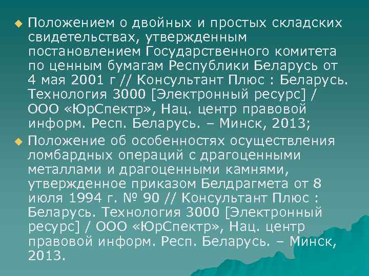 u u Положением о двойных и простых складских свидетельствах, утвержденным постановлением Государственного комитета по