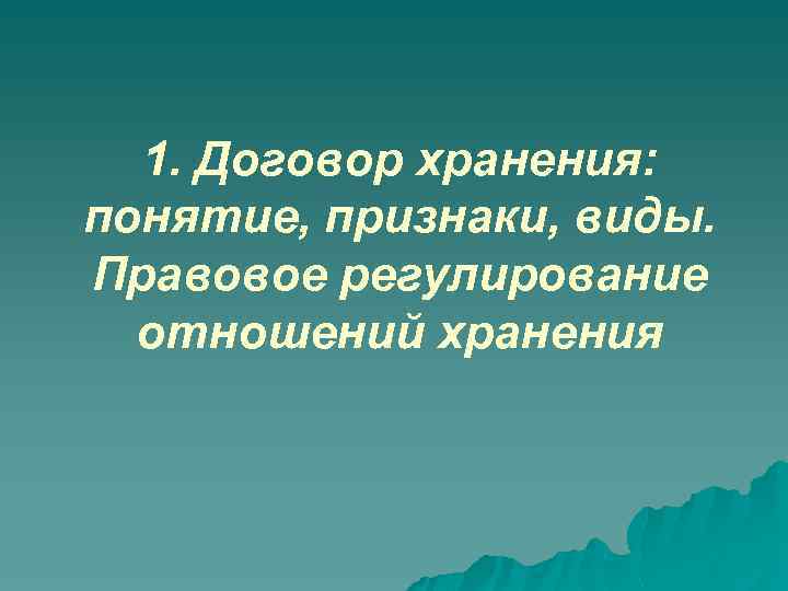 1. Договор хранения: понятие, признаки, виды. Правовое регулирование отношений хранения 