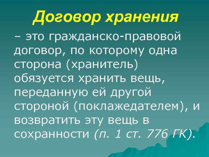 Договор хранения – это гражданско-правовой договор, по которому одна сторона (хранитель) обязуется хранить вещь,