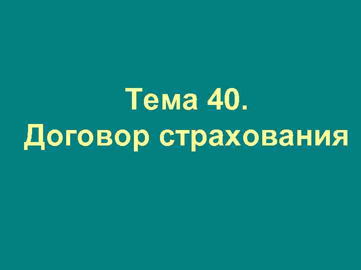 Тема 40. Договор страхования 