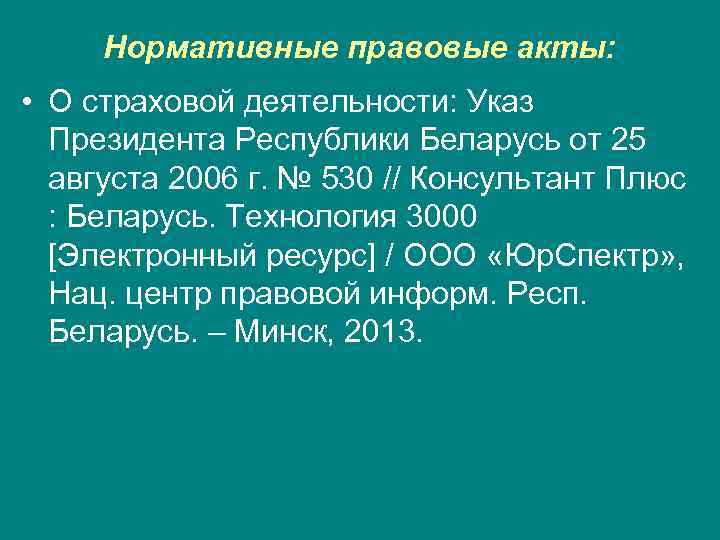 Нормативные правовые акты: • О страховой деятельности: Указ Президента Республики Беларусь от 25 августа