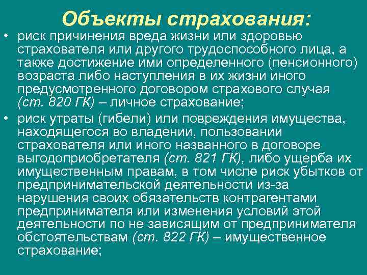 Объекты страхования: • риск причинения вреда жизни или здоровью страхователя или другого трудоспособного лица,