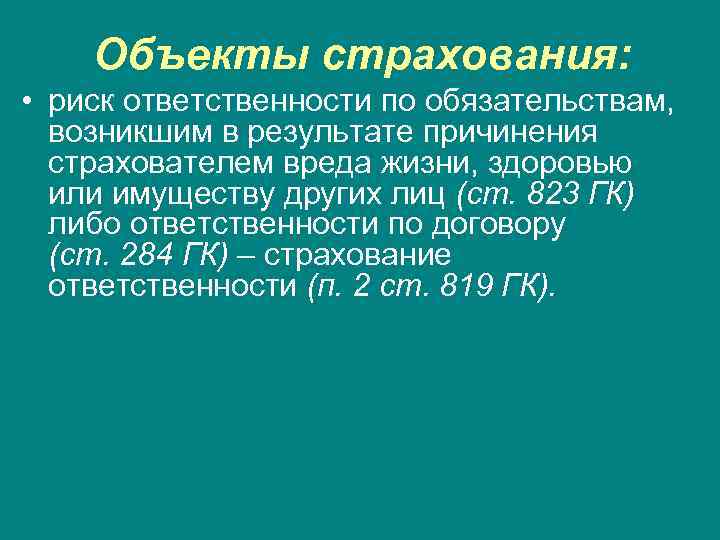 Объекты страхования: • риск ответственности по обязательствам, возникшим в результате причинения страхователем вреда жизни,