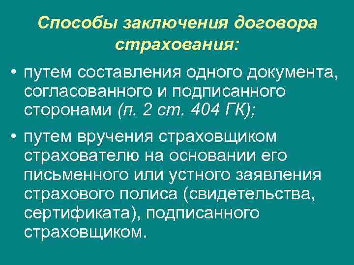 Способы заключения договора страхования: • путем составления одного документа, согласованного и подписанного сторонами (п.