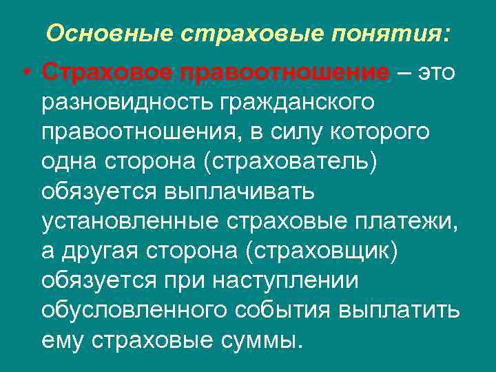 Основные страховые понятия: • Страховое правоотношение – это разновидность гражданского правоотношения, в силу которого