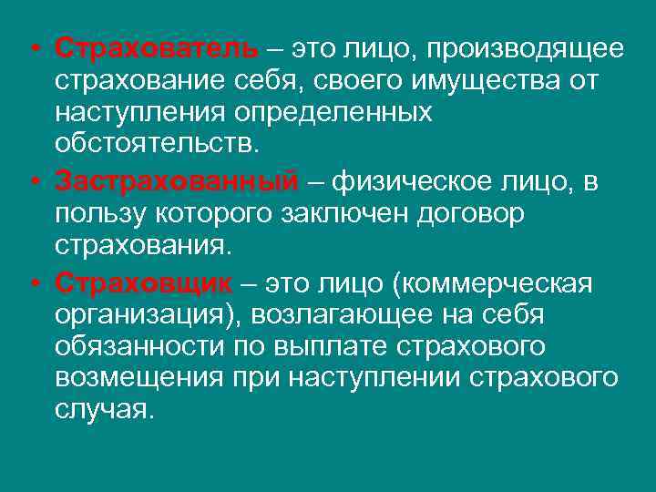  • Страхователь – это лицо, производящее страхование себя, своего имущества от наступления определенных