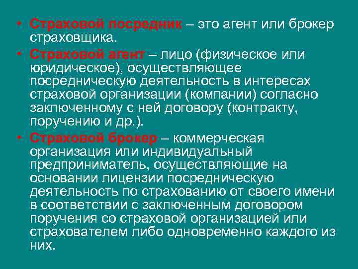  • Страховой посредник – это агент или брокер страховщика. • Страховой агент –