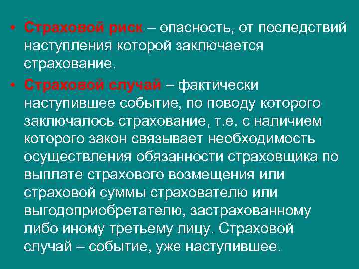  • Страховой риск – опасность, от последствий наступления которой заключается страхование. • Страховой