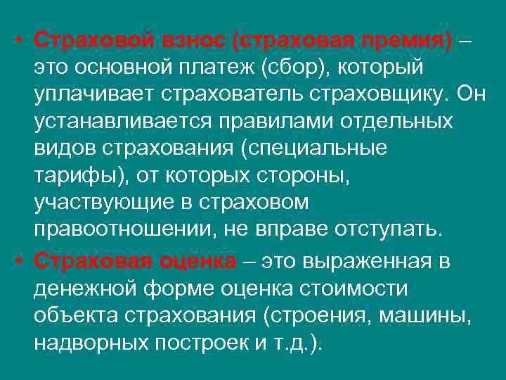  • Страховой взнос (страховая премия) – это основной платеж (сбор), который уплачивает страхователь