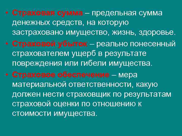  • Страховая сумма – предельная сумма денежных средств, на которую застраховано имущество, жизнь,