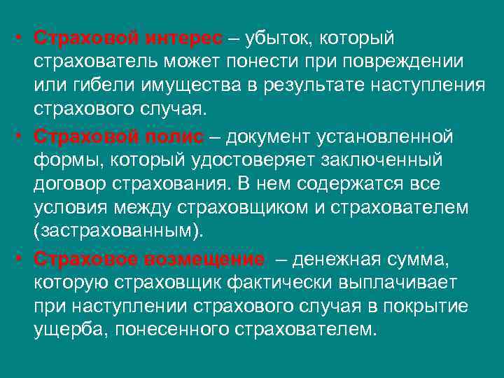  • Страховой интерес – убыток, который страхователь может понести при повреждении или гибели