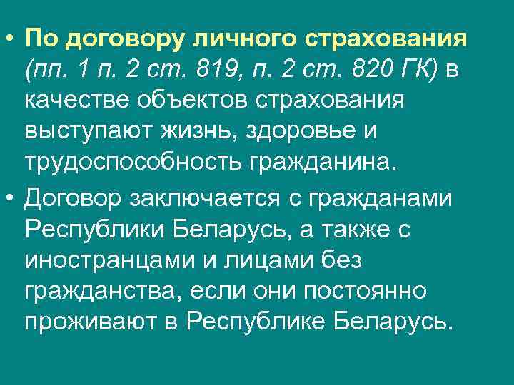  • По договору личного страхования (пп. 1 п. 2 ст. 819, п. 2