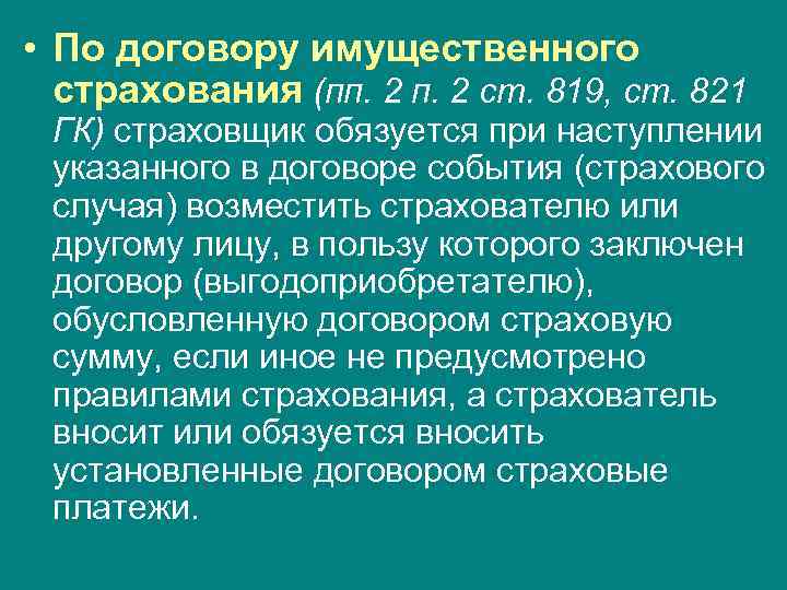  • По договору имущественного страхования (пп. 2 ст. 819, ст. 821 ГК) страховщик