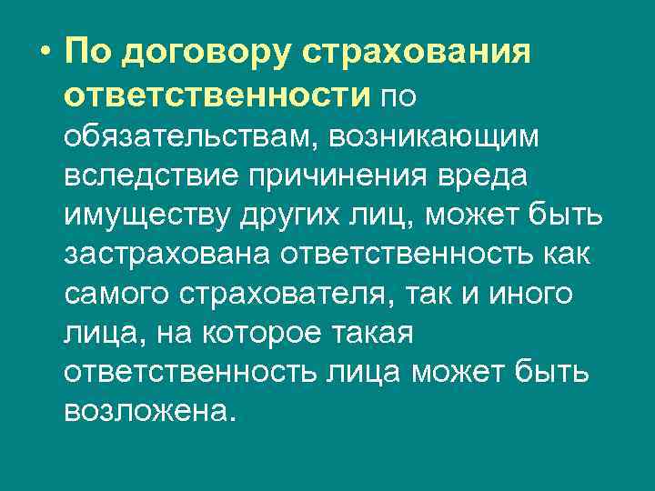  • По договору страхования ответственности по обязательствам, возникающим вследствие причинения вреда имуществу других