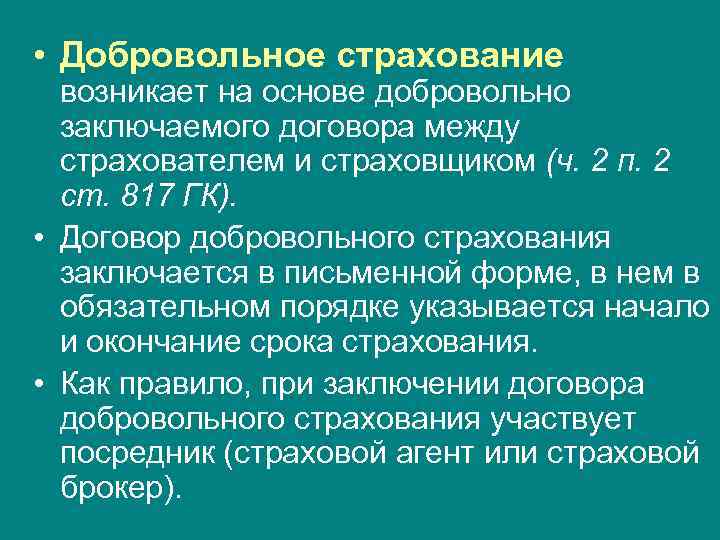  • Добровольное страхование возникает на основе добровольно заключаемого договора между страхователем и страховщиком