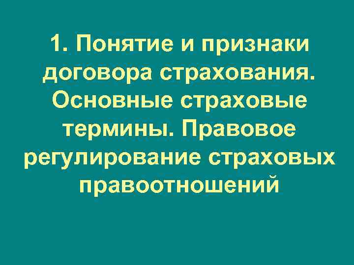 1. Понятие и признаки договора страхования. Основные страховые термины. Правовое регулирование страховых правоотношений 
