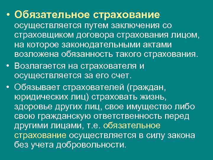  • Обязательное страхование осуществляется путем заключения со страховщиком договора страхования лицом, на которое
