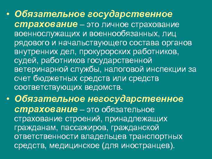  • Обязательное государственное страхование – это личное страхование военнослужащих и военнообязанных, лиц рядового