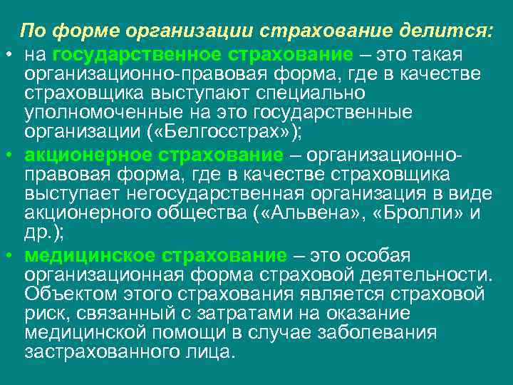 По форме организации страхование делится: • на государственное страхование – это такая организационно-правовая форма,