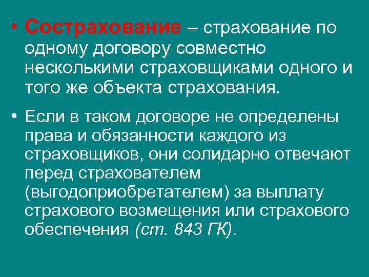  • Сострахование – страхование по одному договору совместно несколькими страховщиками одного и того