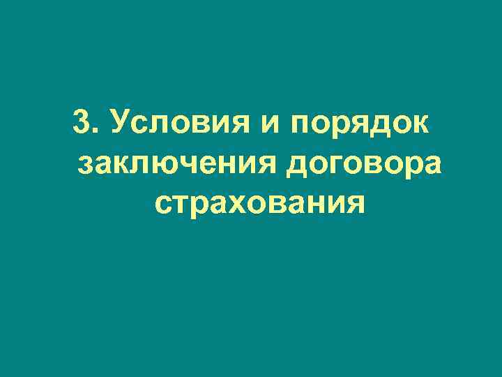 3. Условия и порядок заключения договора страхования 