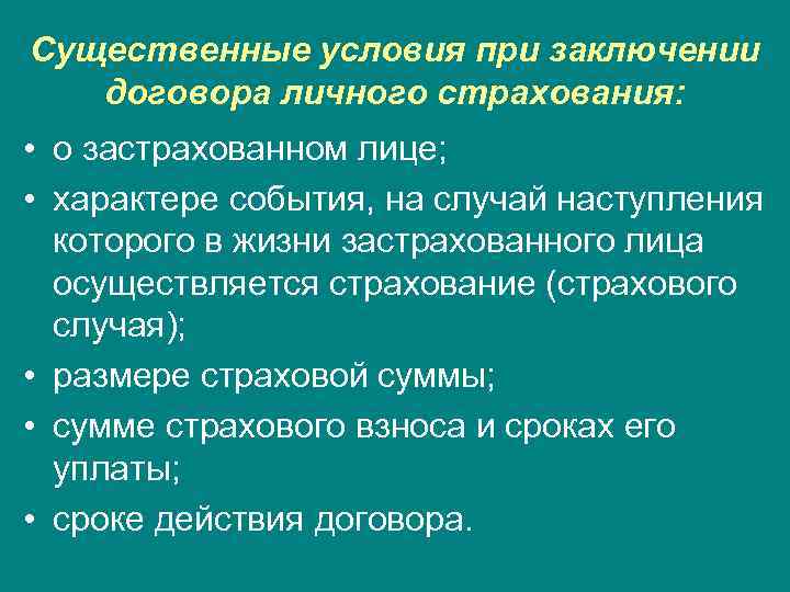 Существенные условия при заключении договора личного страхования: • о застрахованном лице; • характере события,