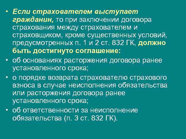 • Если страхователем выступает гражданин, то при заключении договора страхования между страхователем и