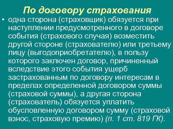 По договору страхования • одна сторона (страховщик) обязуется при наступлении предусмотренного в договоре события