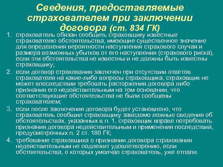Сведения, предоставляемые страхователем при заключении договора (ст. 834 ГК) 1. страхователь обязан сообщить страховщику