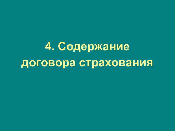 4. Содержание договора страхования 