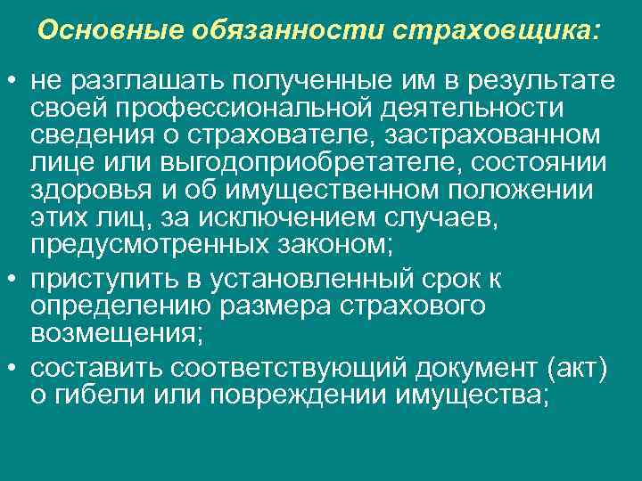 Основные обязанности страховщика: • не разглашать полученные им в результате своей профессиональной деятельности сведения