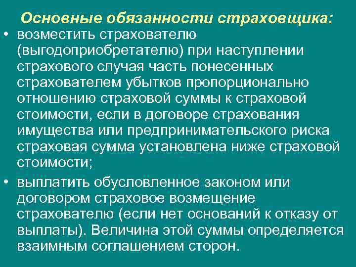 Основные обязанности страховщика: • возместить страхователю (выгодоприобретателю) при наступлении страхового случая часть понесенных страхователем
