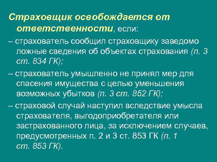 Страховщик освобождается от ответственности, если: – страхователь сообщил страховщику заведомо ложные сведения об объектах