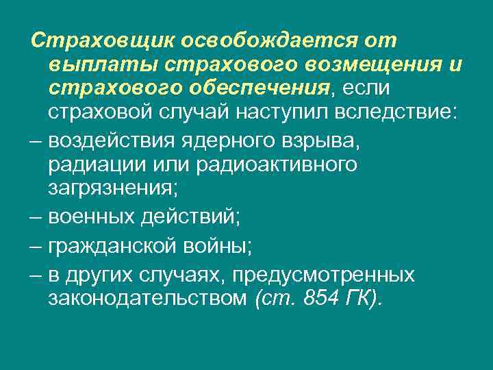 Страховщик освобождается от выплаты страхового возмещения и страхового обеспечения, если страховой случай наступил вследствие:
