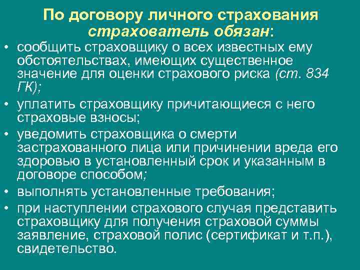 По договору личного страхования страхователь обязан: • сообщить страховщику о всех известных ему обстоятельствах,