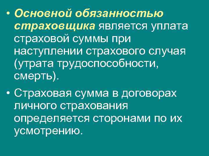  • Основной обязанностью страховщика является уплата страховой суммы при наступлении страхового случая (утрата