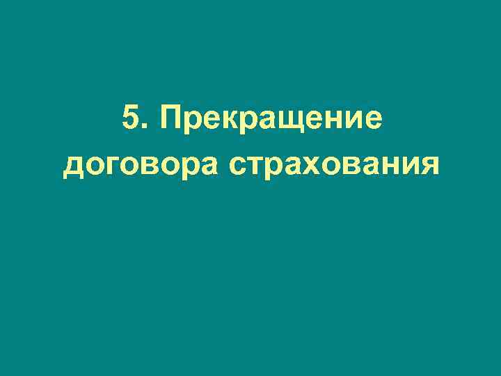 5. Прекращение договора страхования 