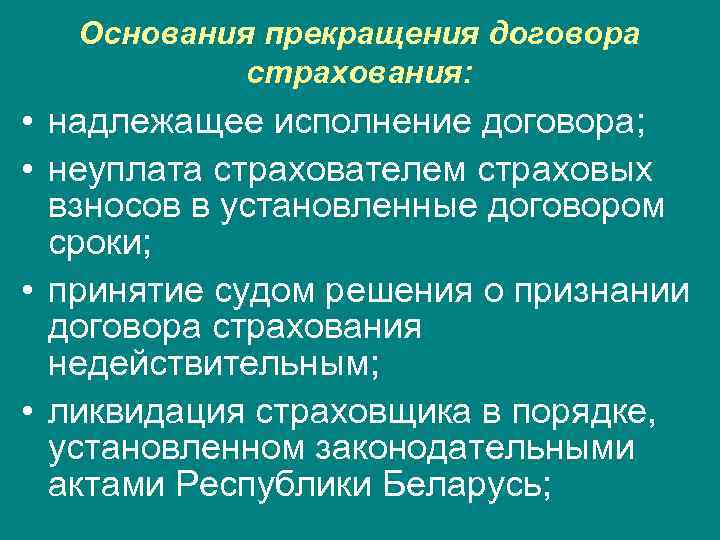 Основания прекращения договора страхования: • надлежащее исполнение договора; • неуплата страхователем страховых взносов в