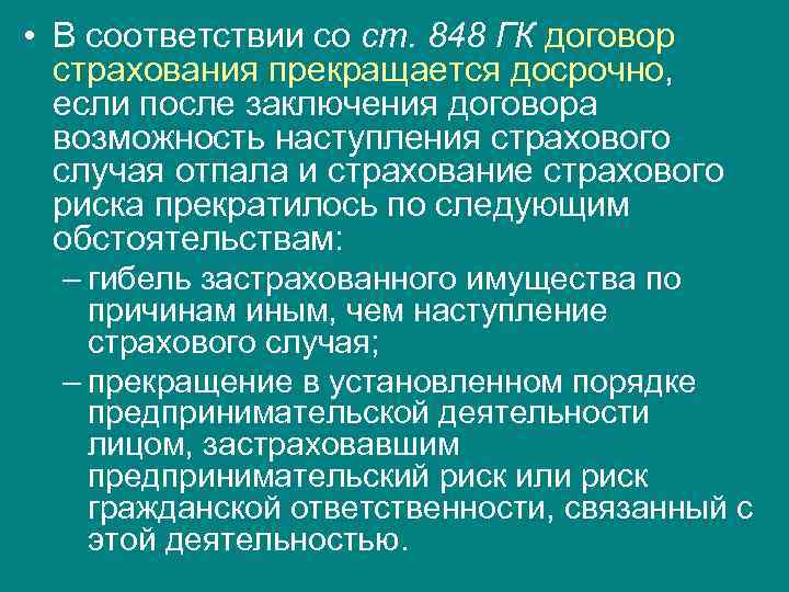  • В соответствии со ст. 848 ГК договор страхования прекращается досрочно, если после